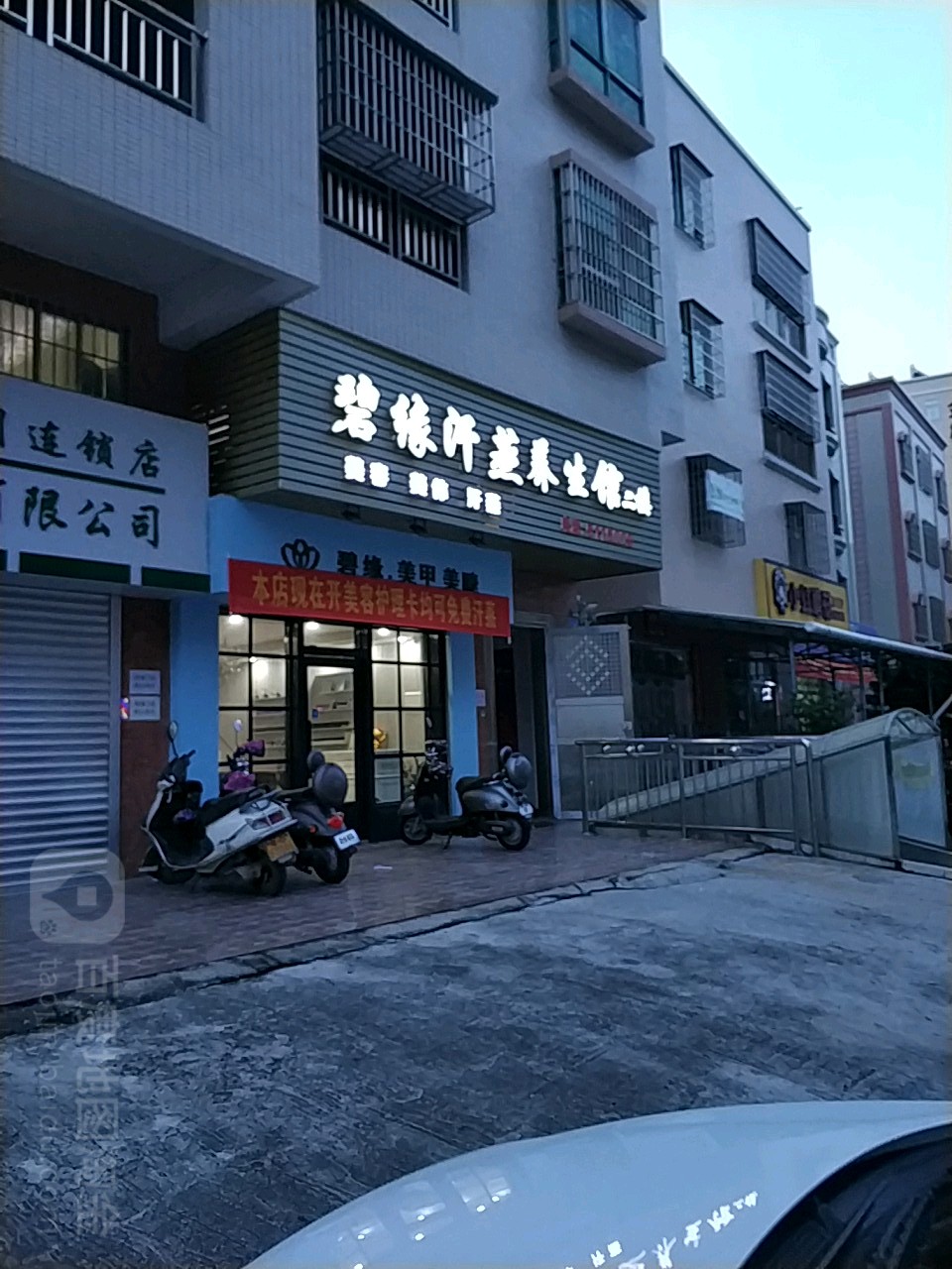碧缘汗蒸美容养生馆