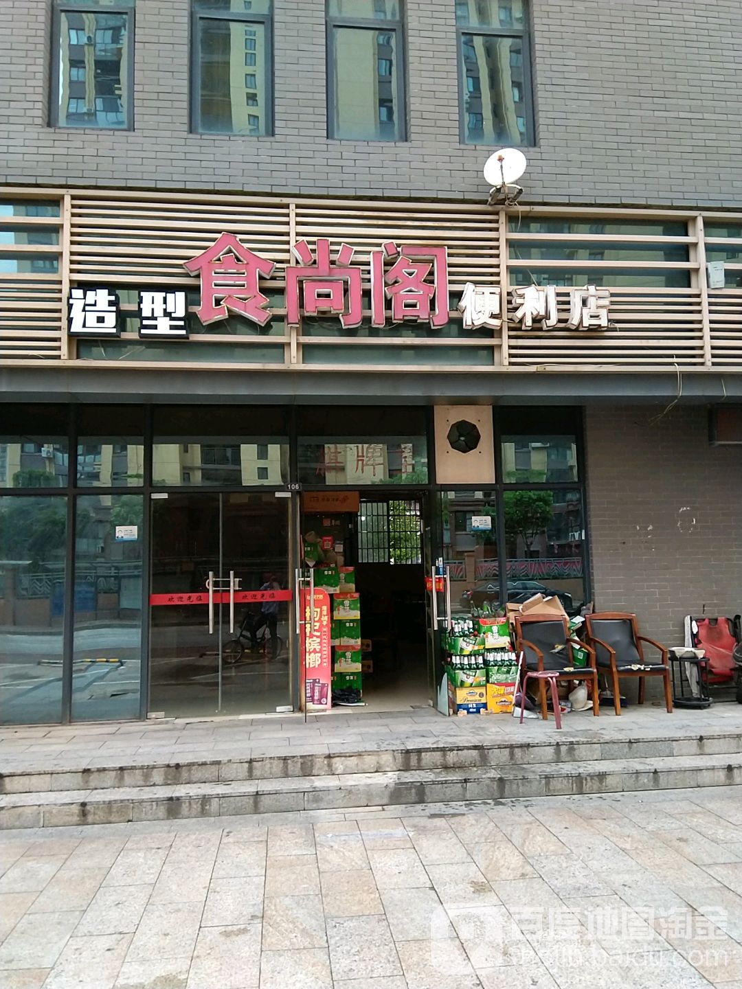 食尚阁便利店