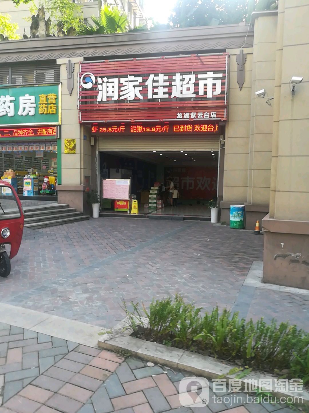 润家家超市市(北碚店)