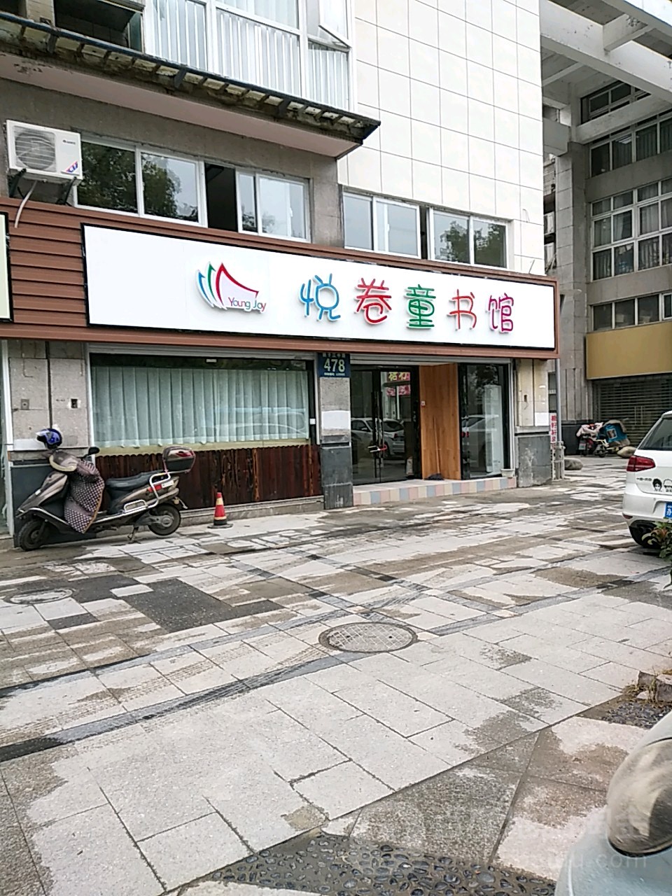 悦卷童书店(宝带店)