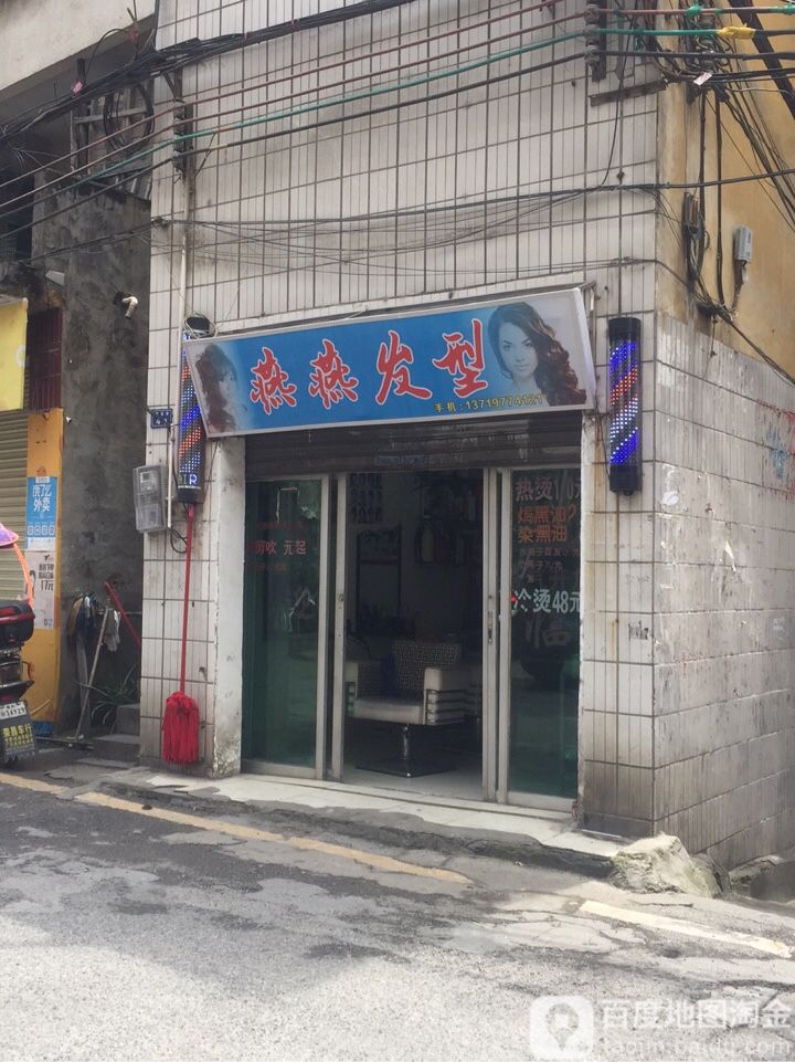 燕燕发型(世纪购物广场新华南路店)