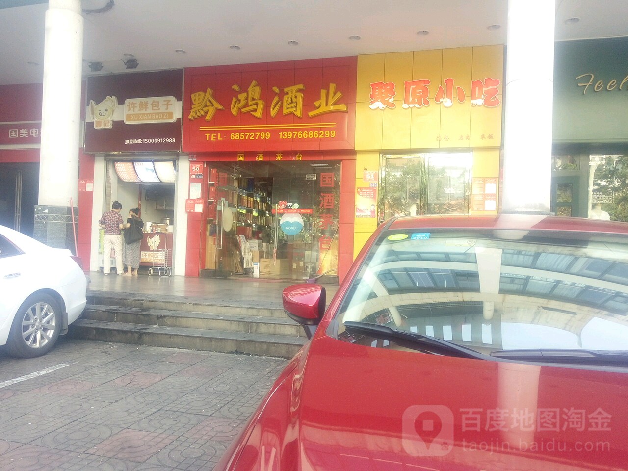 聚原小吃(国贸店)