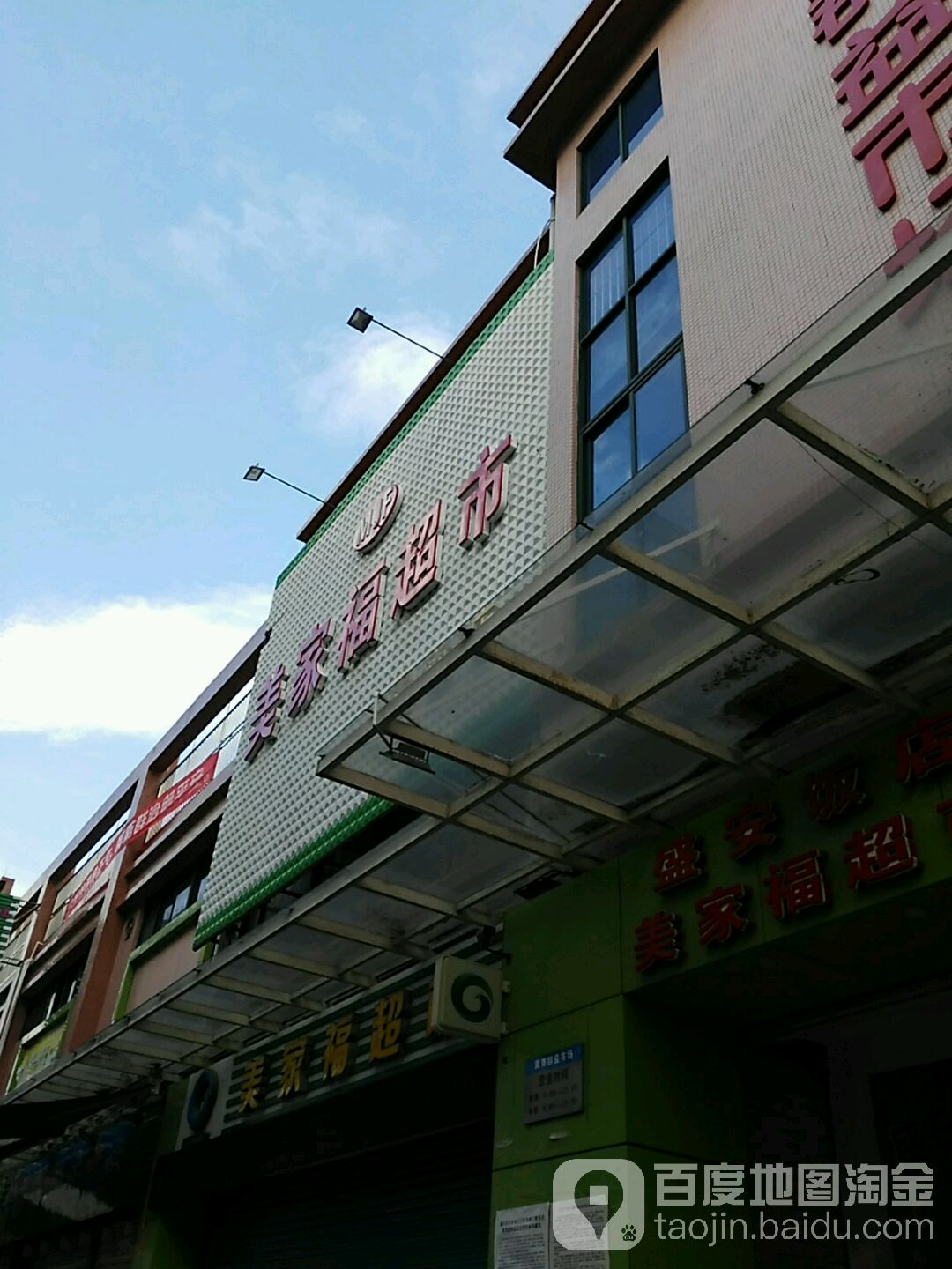 美家福超市(巽寮店)
