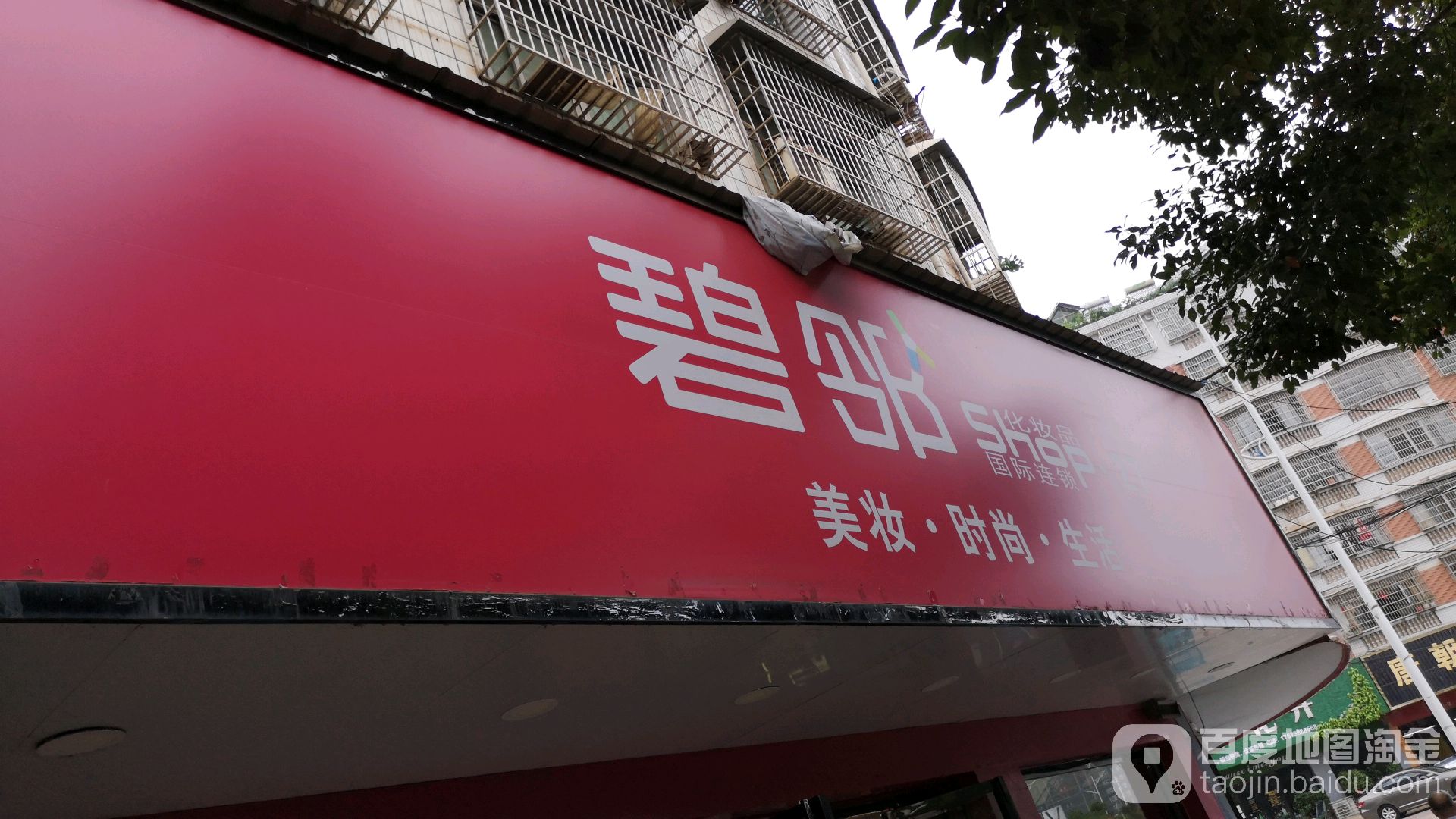 碧邻美妆坊时尚(眼镜城店)
