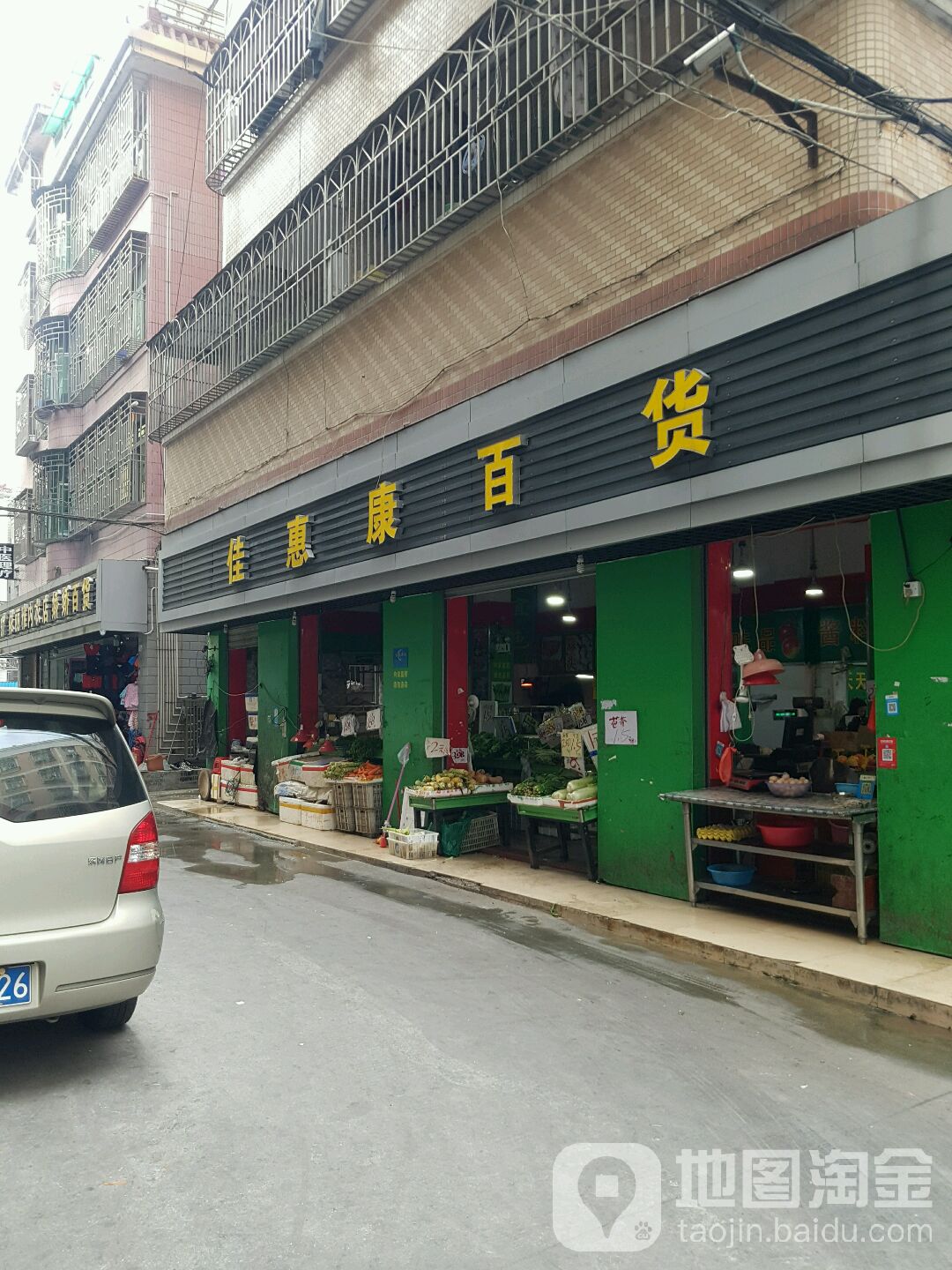 佳惠康百货