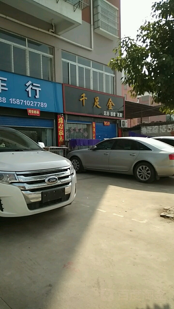 千足金(西环二路店)