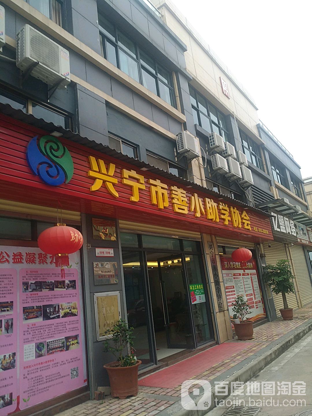 兴宁市善小助学协会