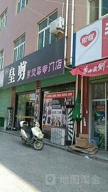 皇剪剪烫染专门店(育才路店)