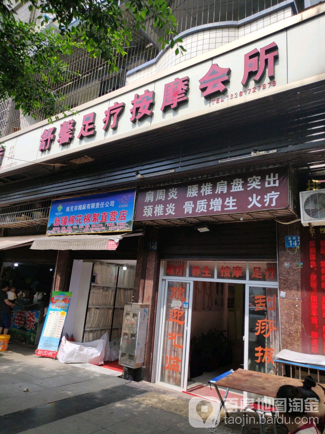 舒馨足疗按摩会所