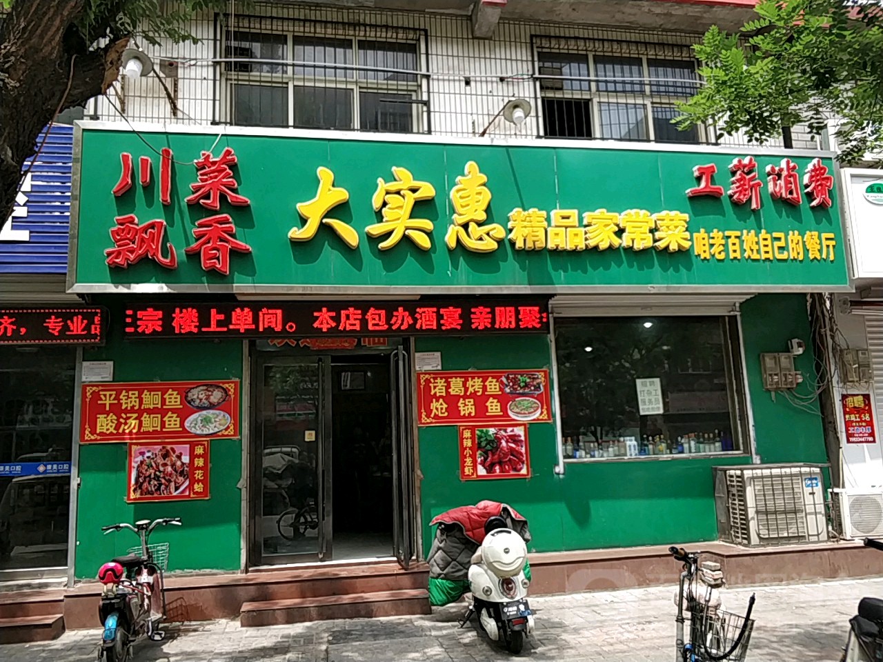 大实惠精品川菜馆(水院北路店)