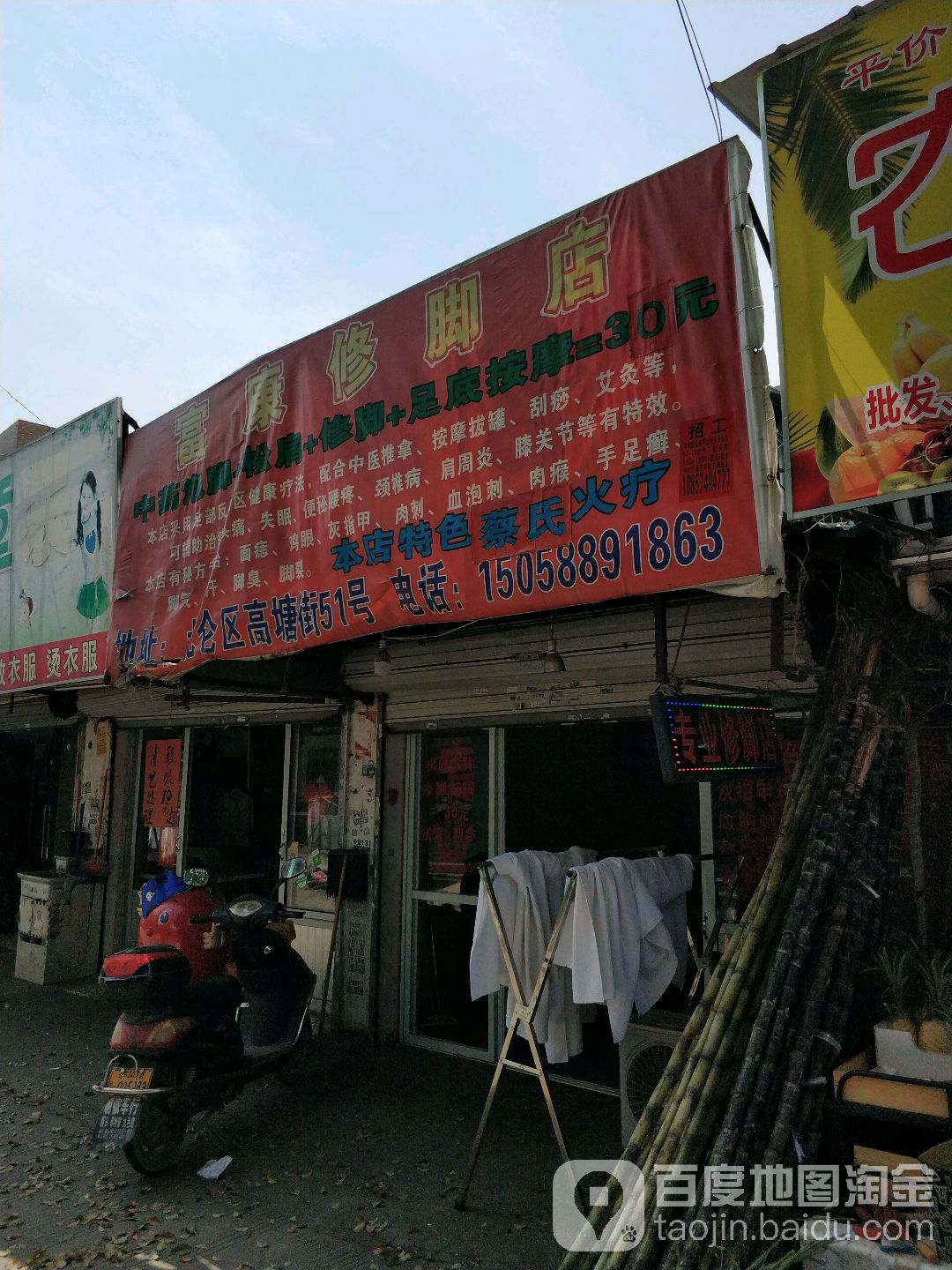 富康脚修店