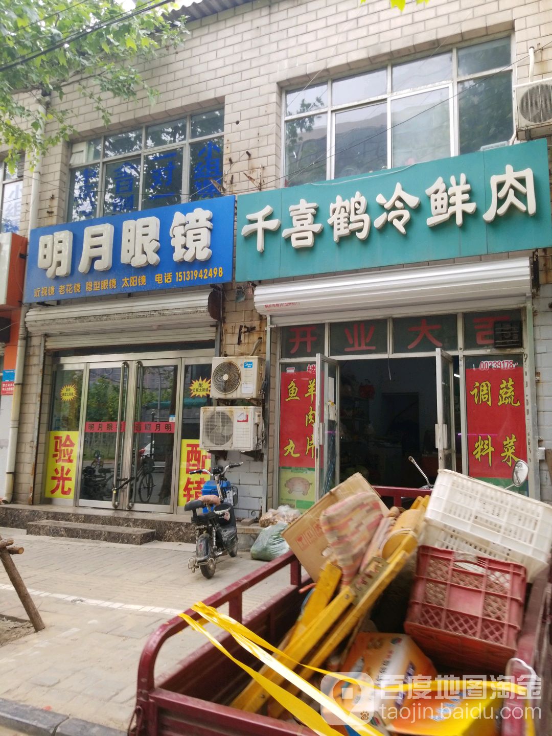 明月镜镜(卫生街店)