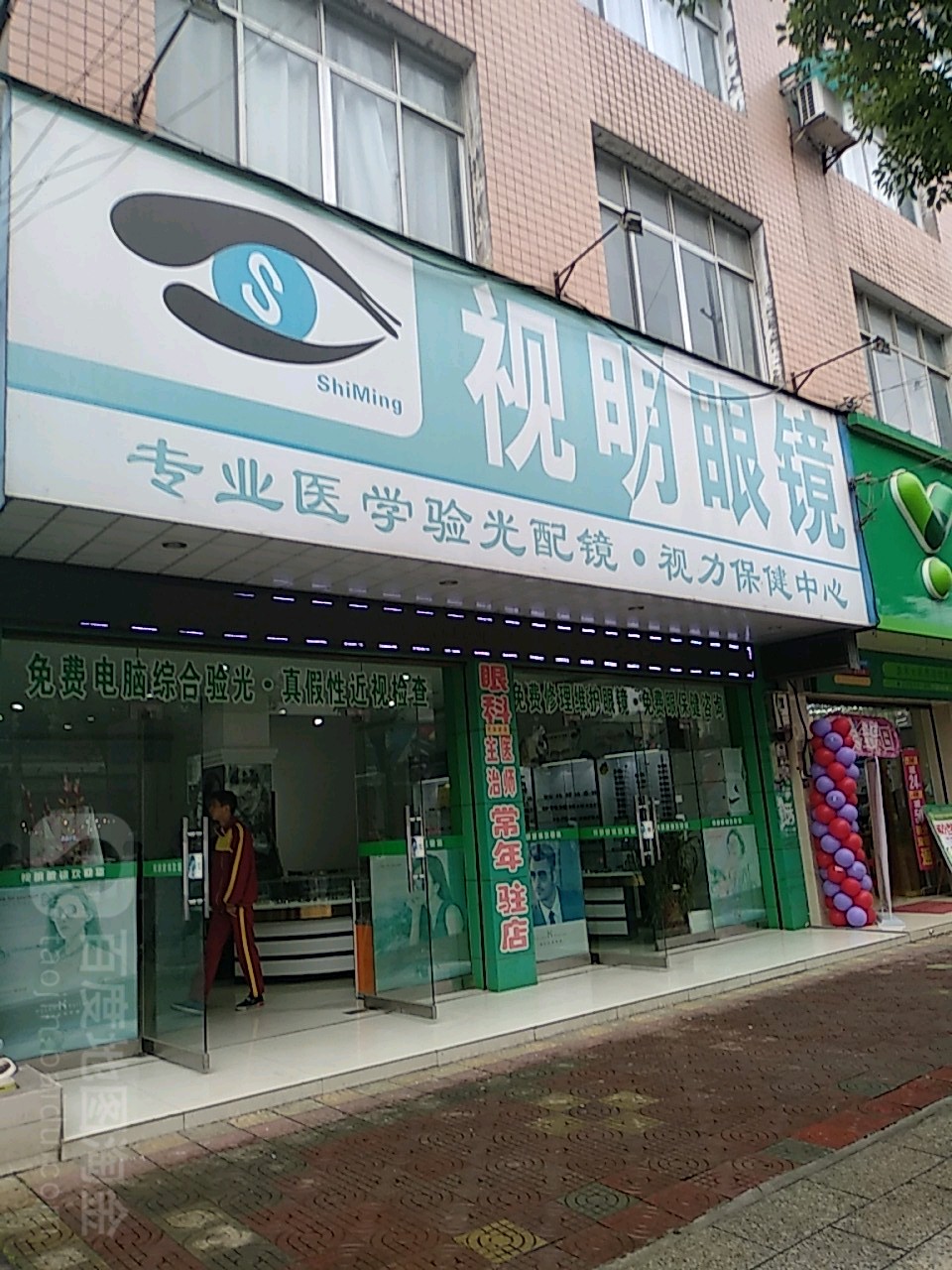 视明眼镜(人民路店)