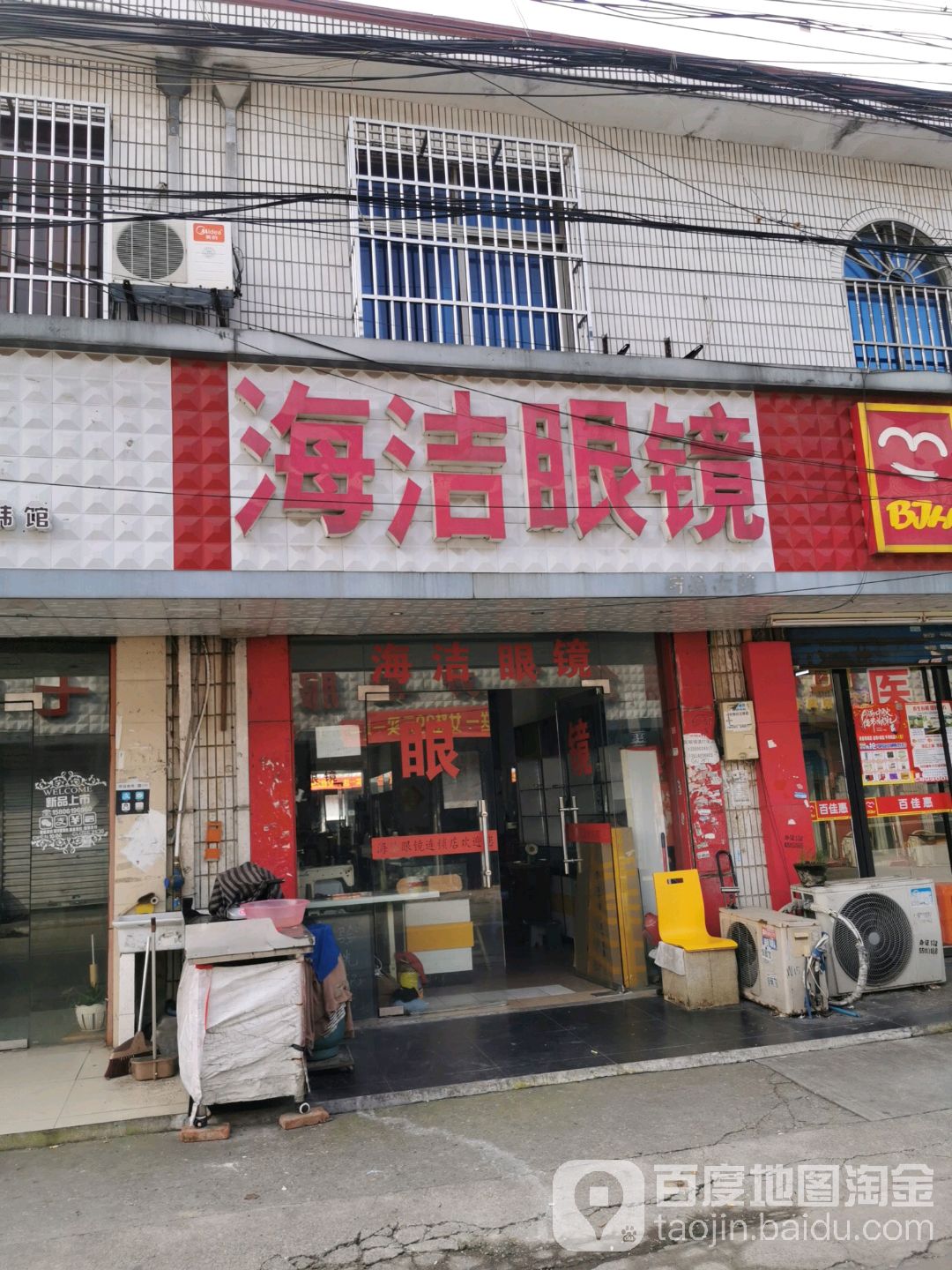 海洁眼睛(春丰连锁店)
