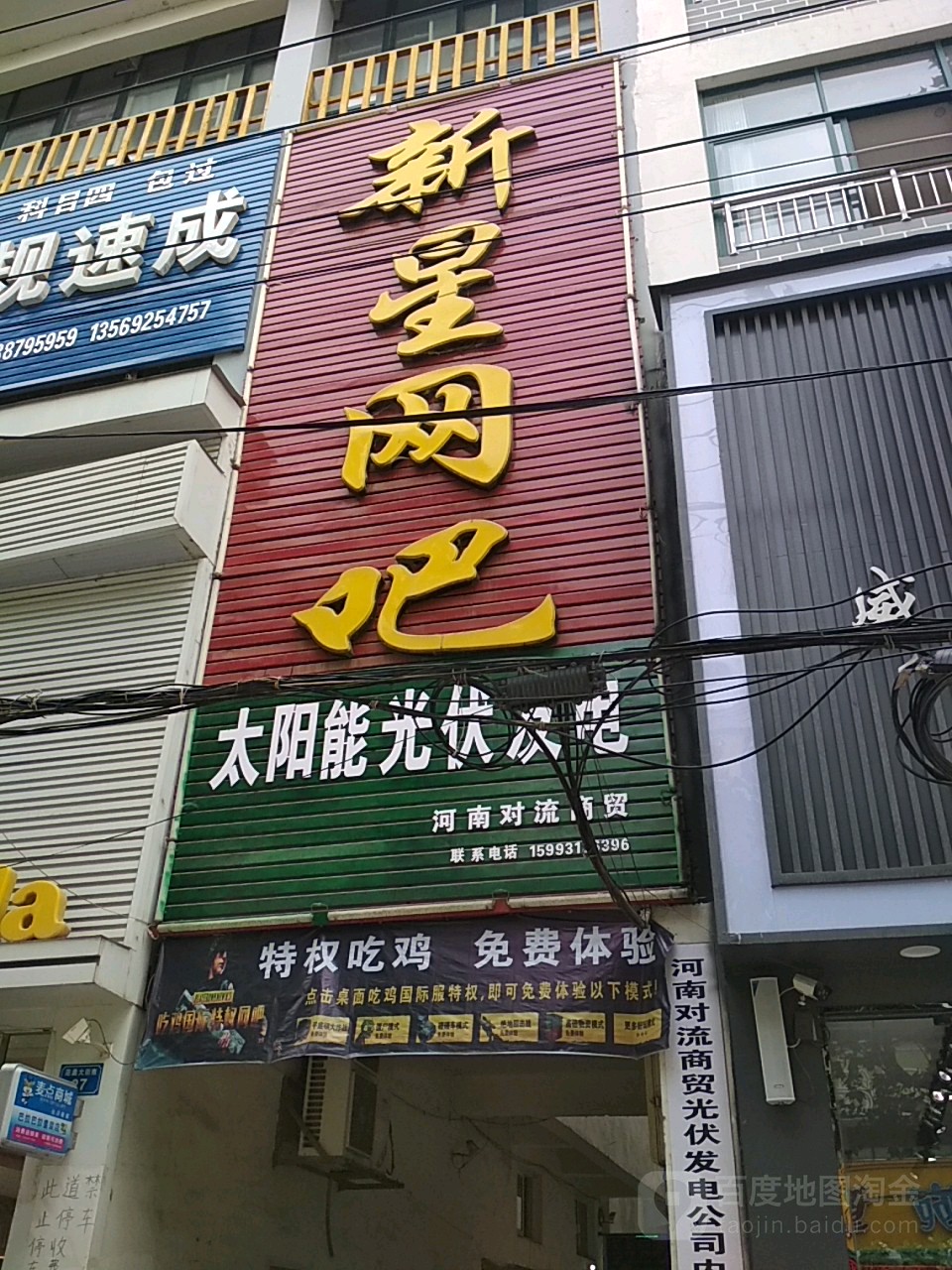 新星网吧(范蠡大街店)