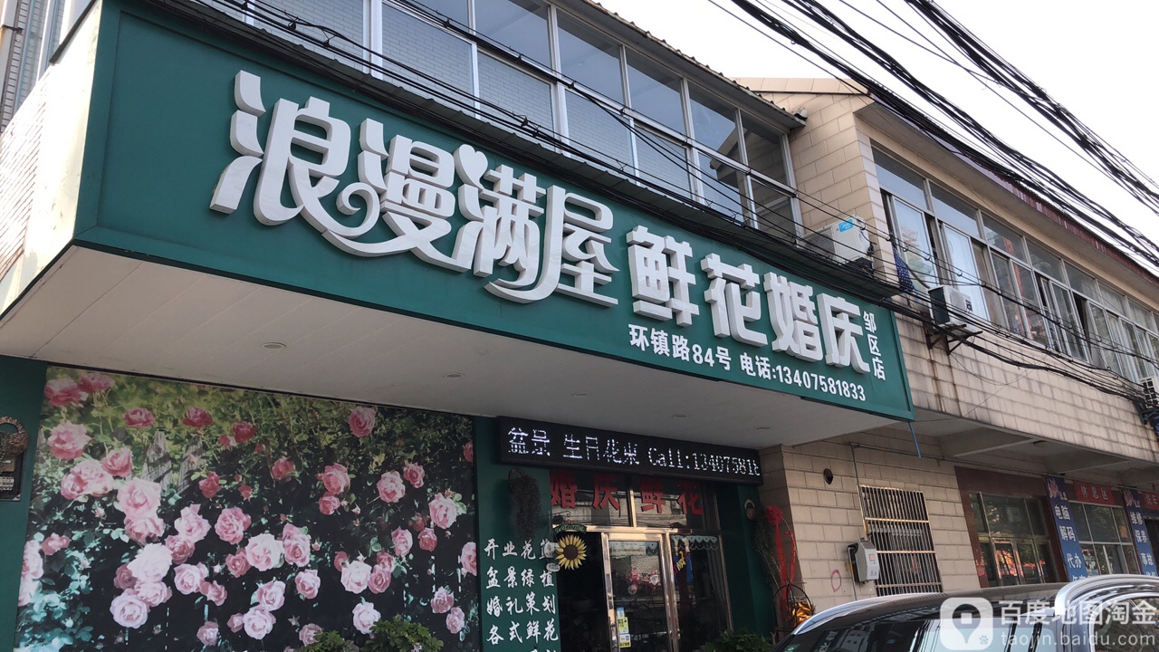 钟楼区标签: 花店 购物 商铺  浪漫满屋鲜花婚庆(邹区店)共多少人浏览