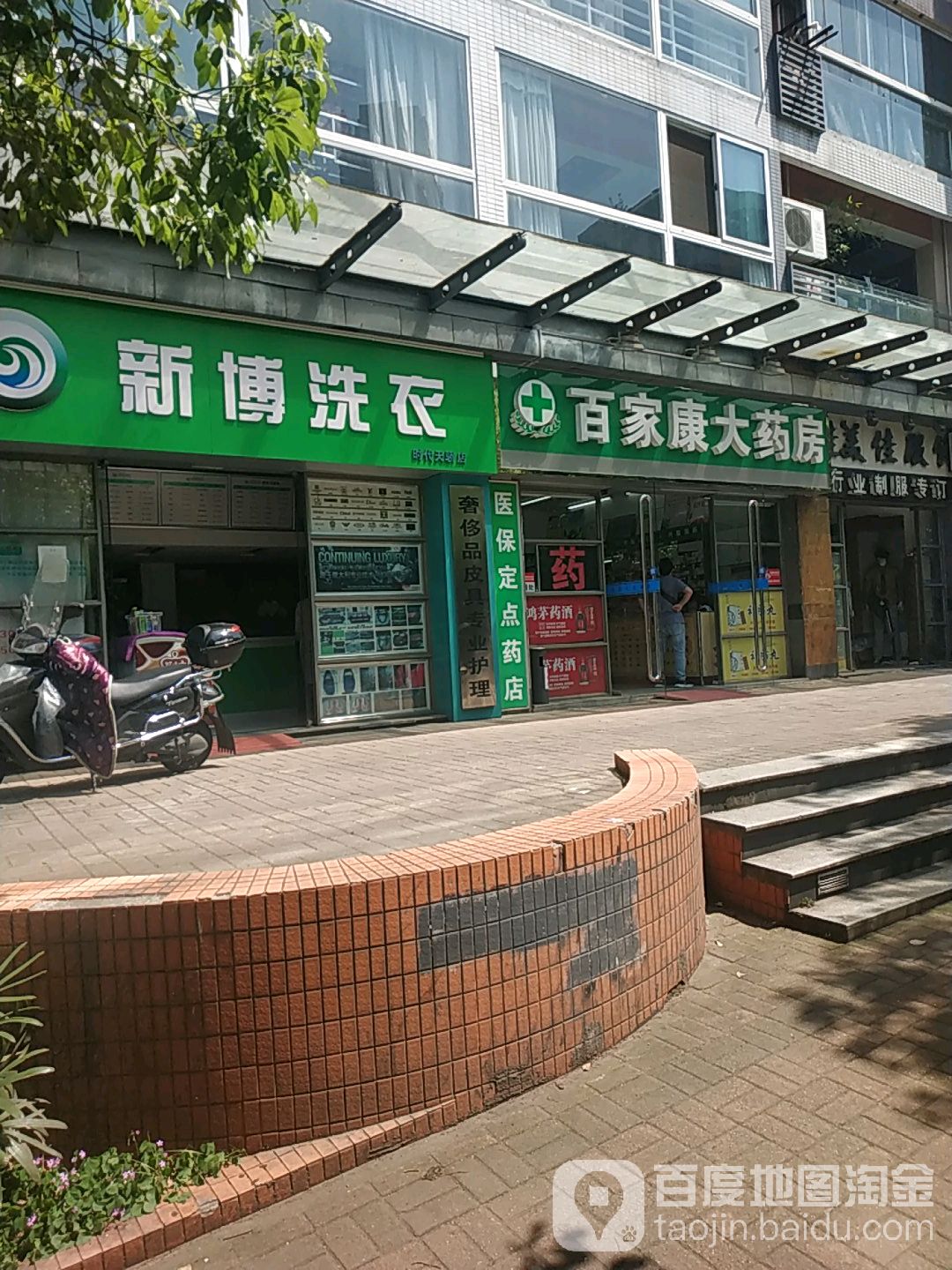 新博洗衣(时代天骄店)