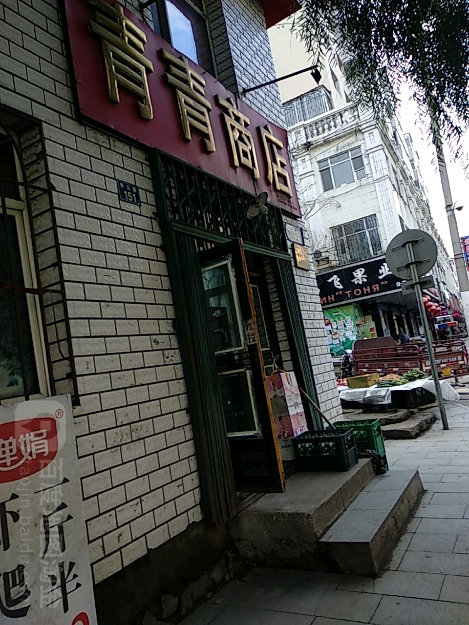 青青商店(新安街店)