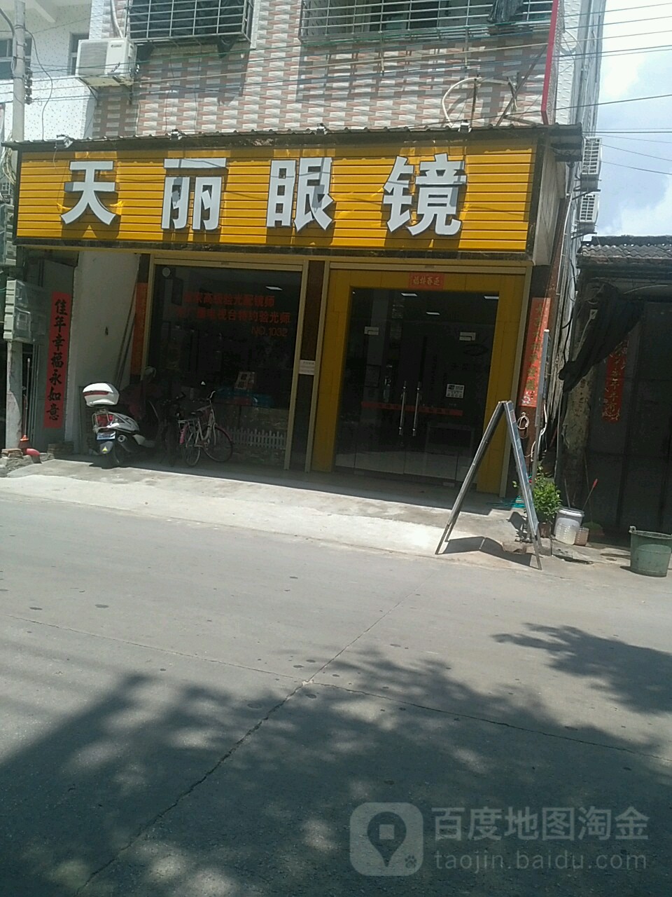 天丽眼镜