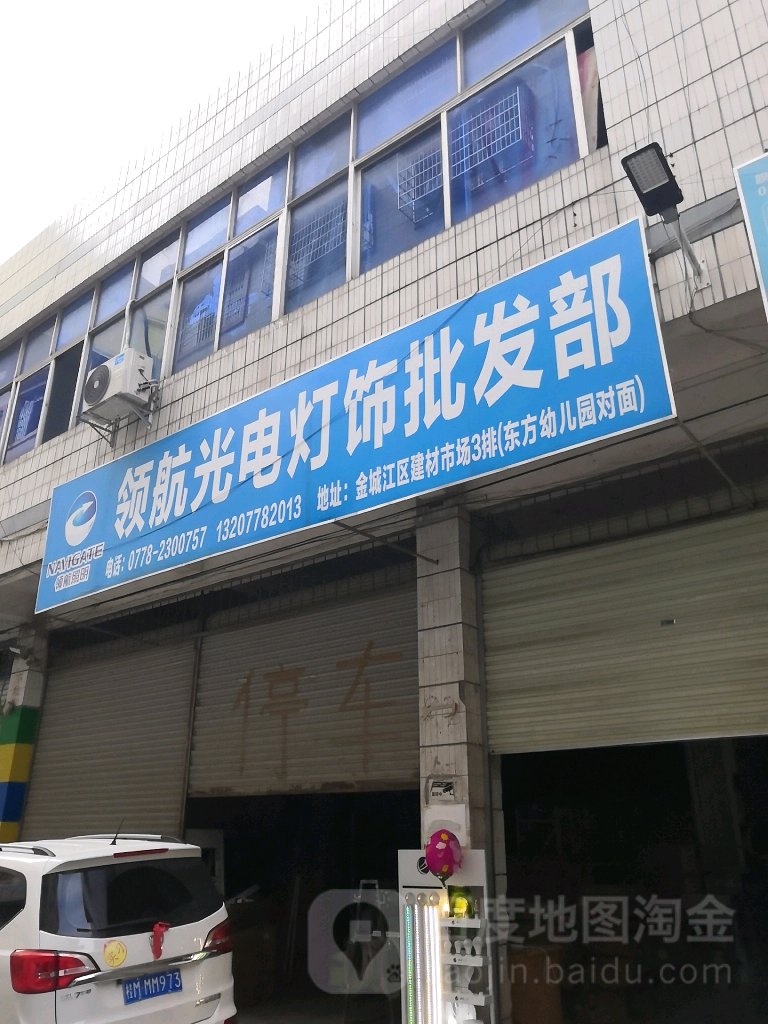 领航光电灯饰批发部