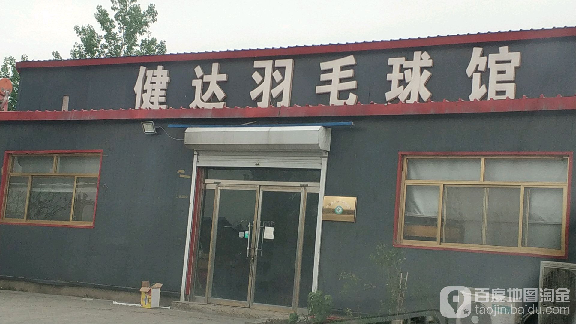 西健达羽毛球馆