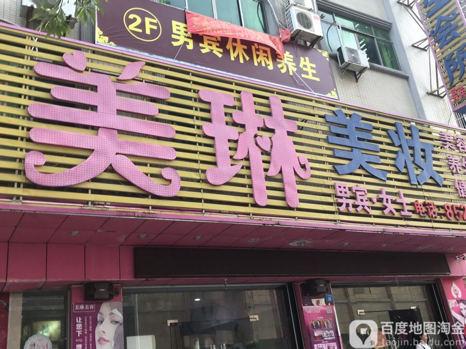 美琳(广厦路店)