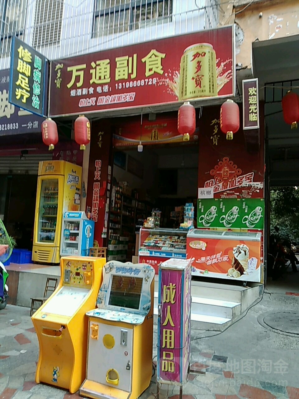 万通副食