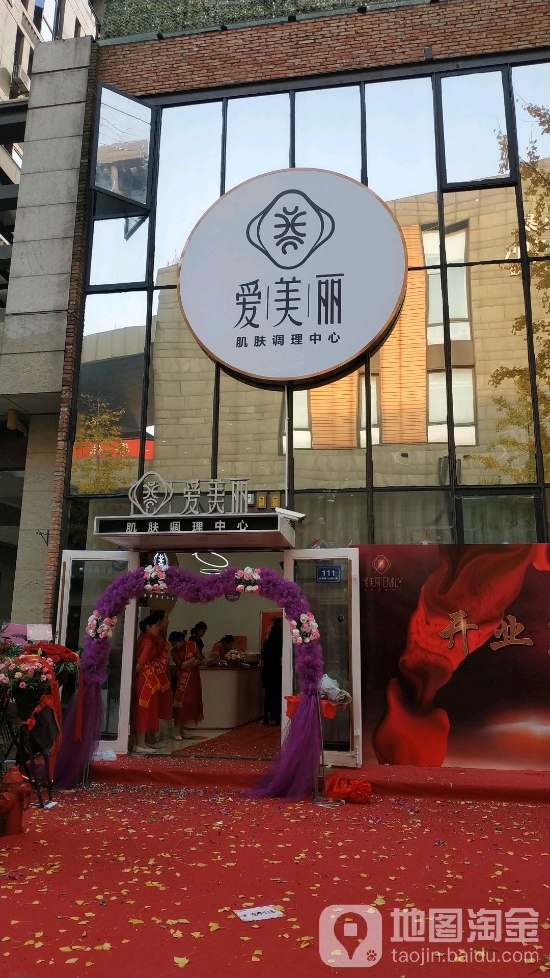 爱美丽肌肤调理中心(白银路店)