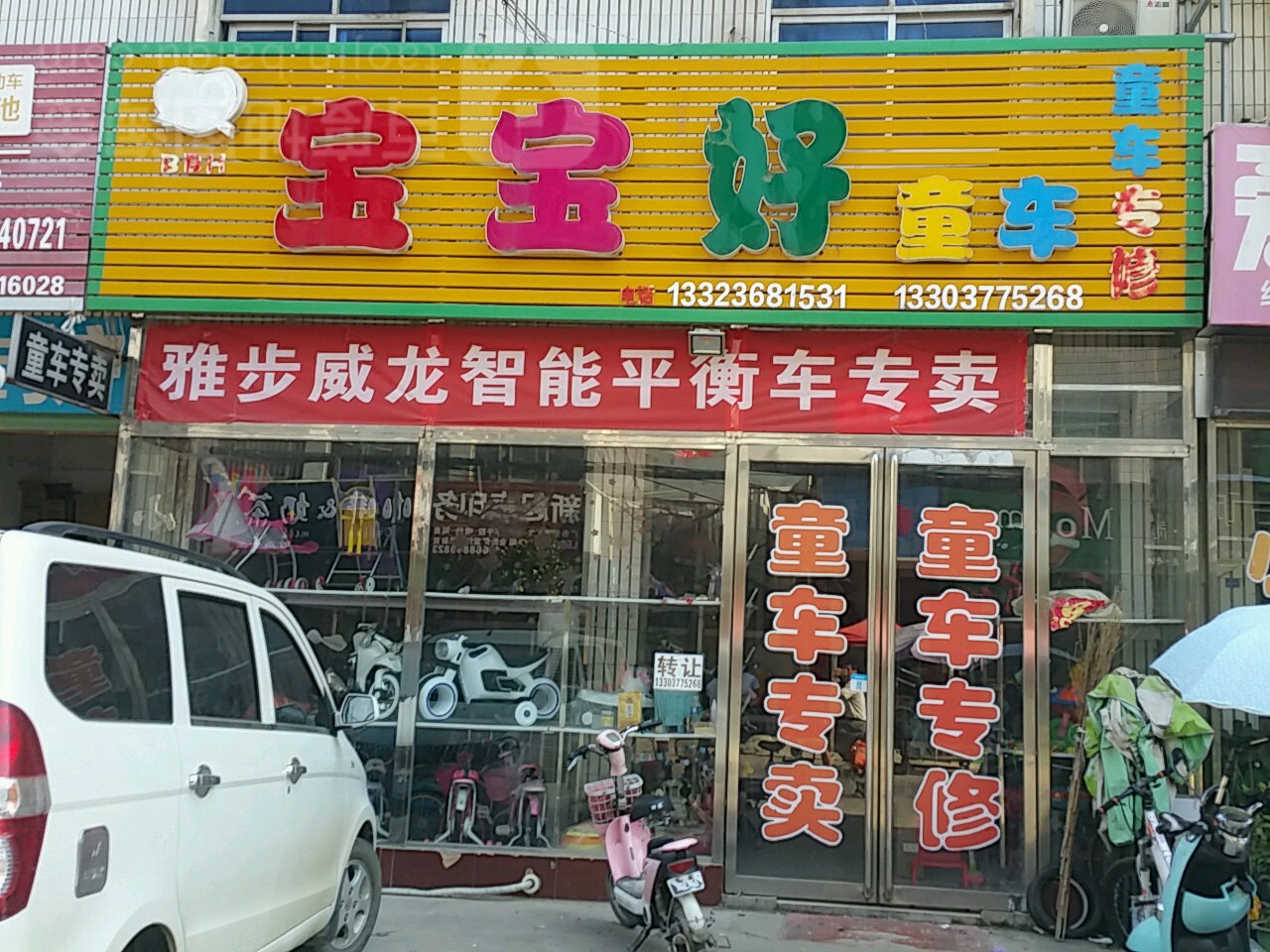 内乡县宝宝好童车(新民路店)