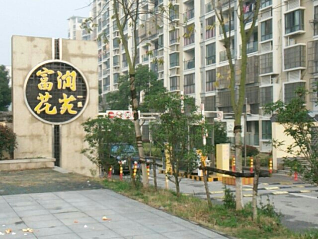 江苏省无锡市滨湖区富康路