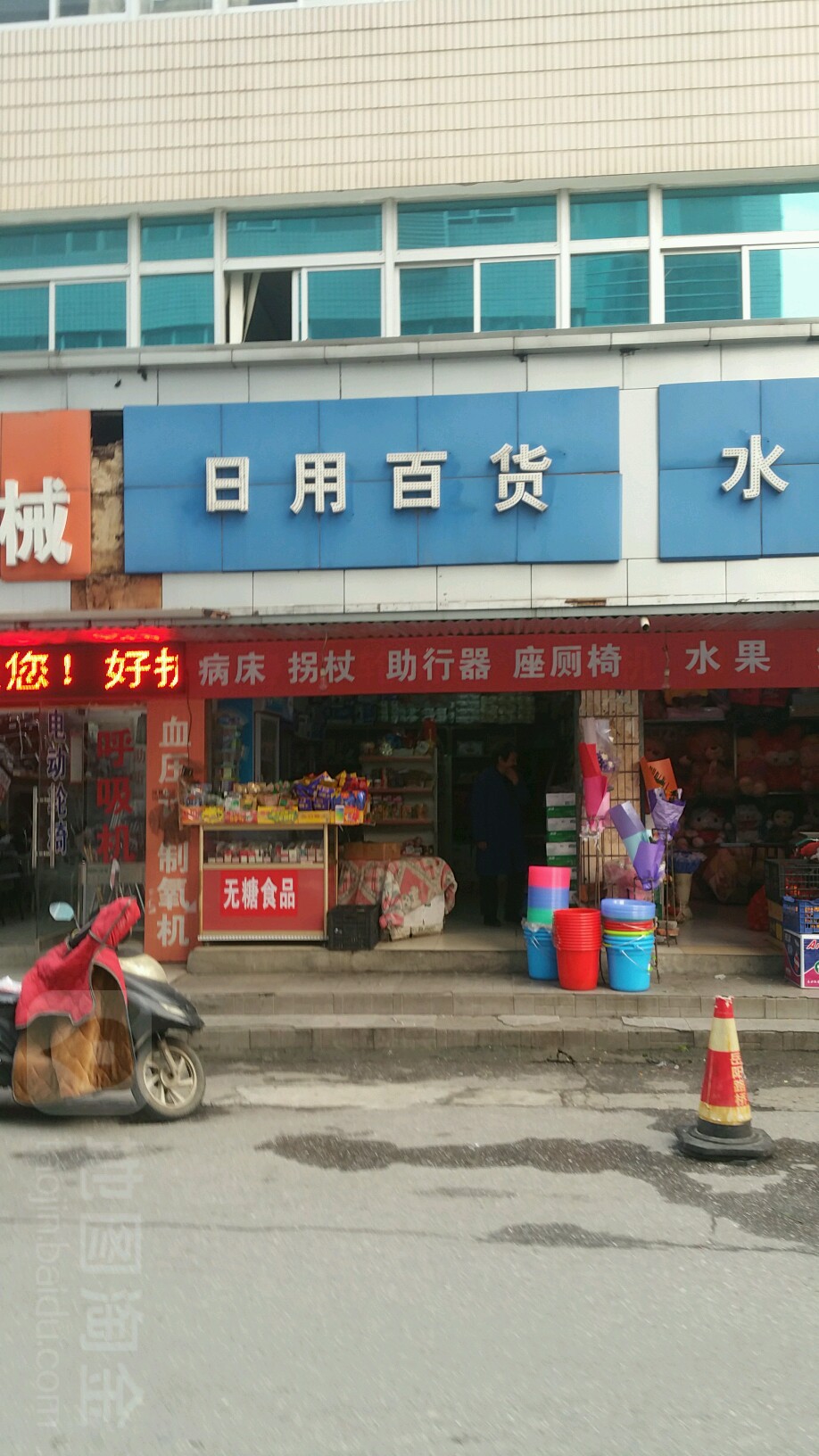 日用百货水果鲜花