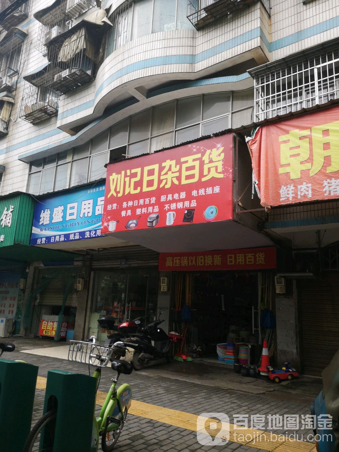 刘家日杂百货