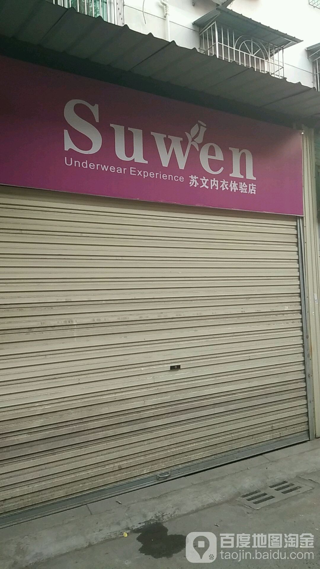 苏文内衣