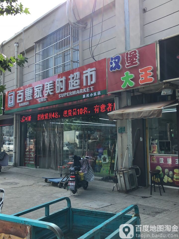 百惠家美食超市(惠民小区店)