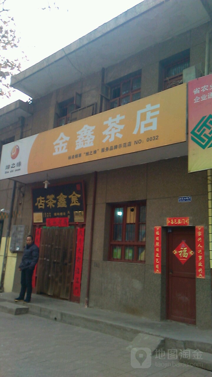 金鑫茶店(NO.0032店)