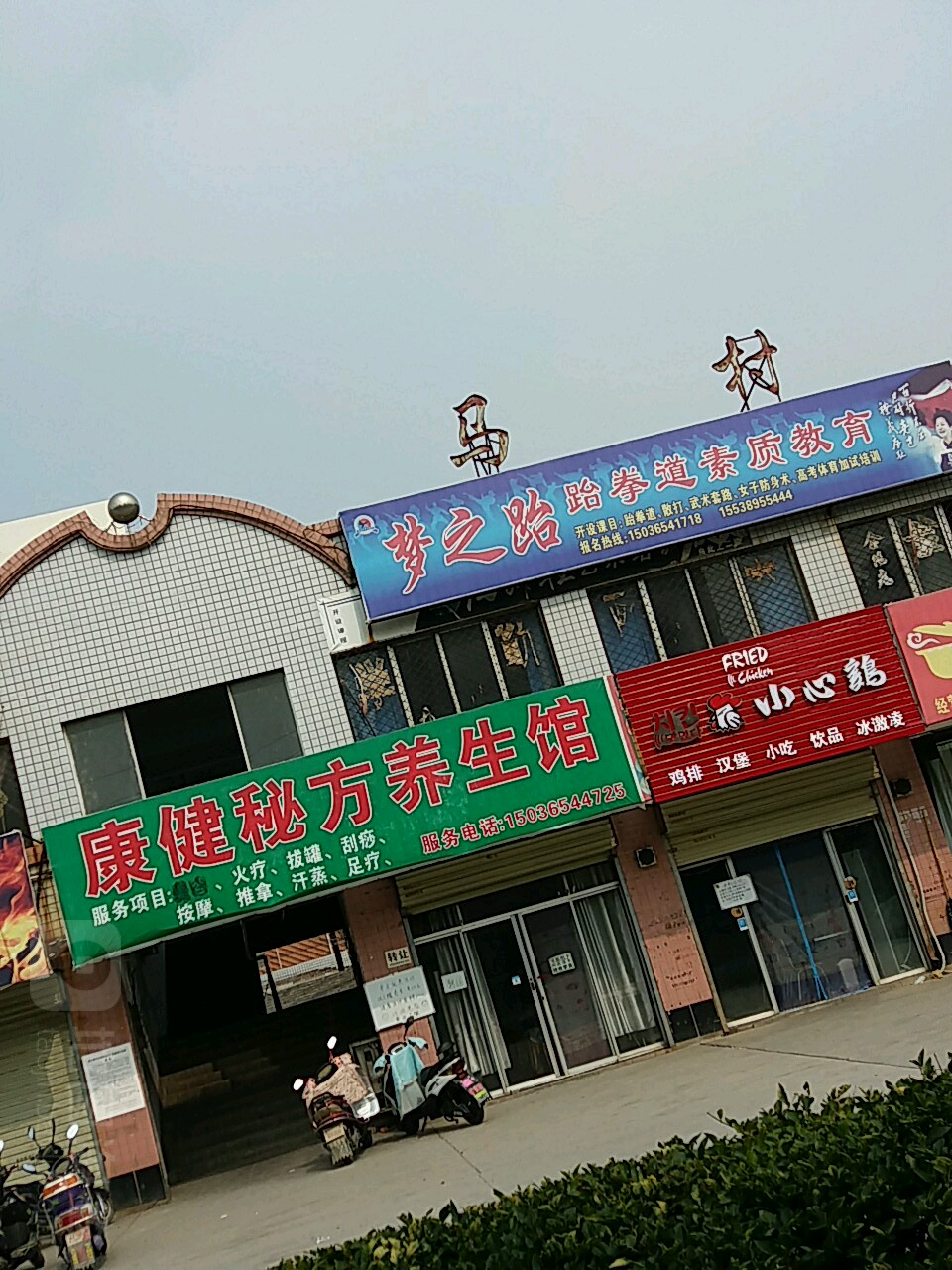 梦之跆跆跆拳道体适能俱乐部马村区店(焦作店)