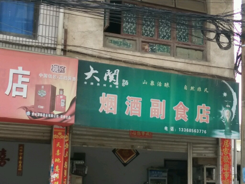 强宗烟酒副食店