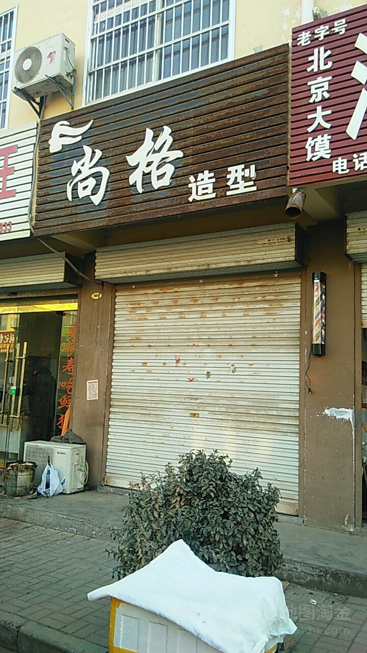 尚格号造型(秀珠路店)