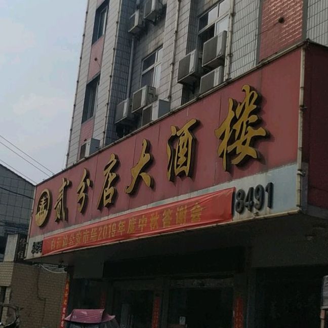 贰分店大酒楼