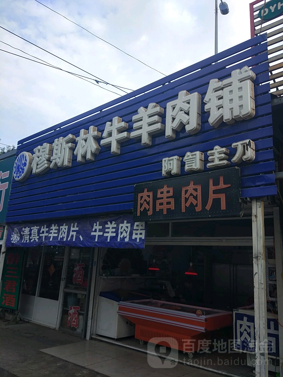 穆斯林牛羊肉铺