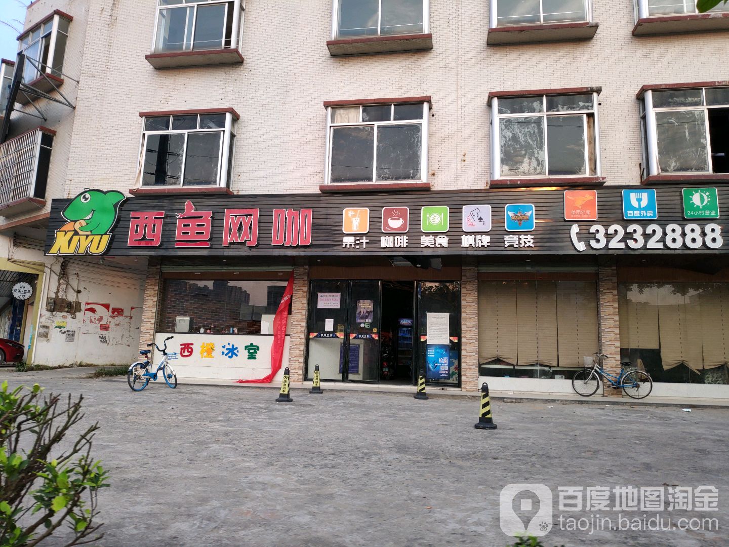 西鱼网咖