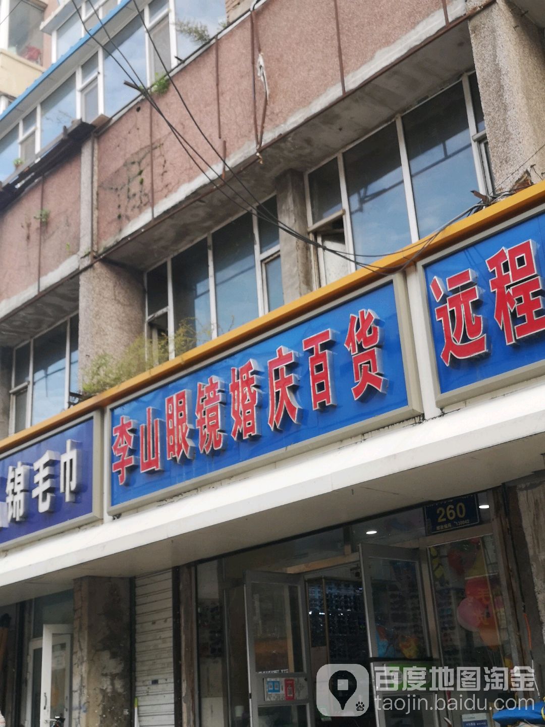 李山眼镜婚庆百货