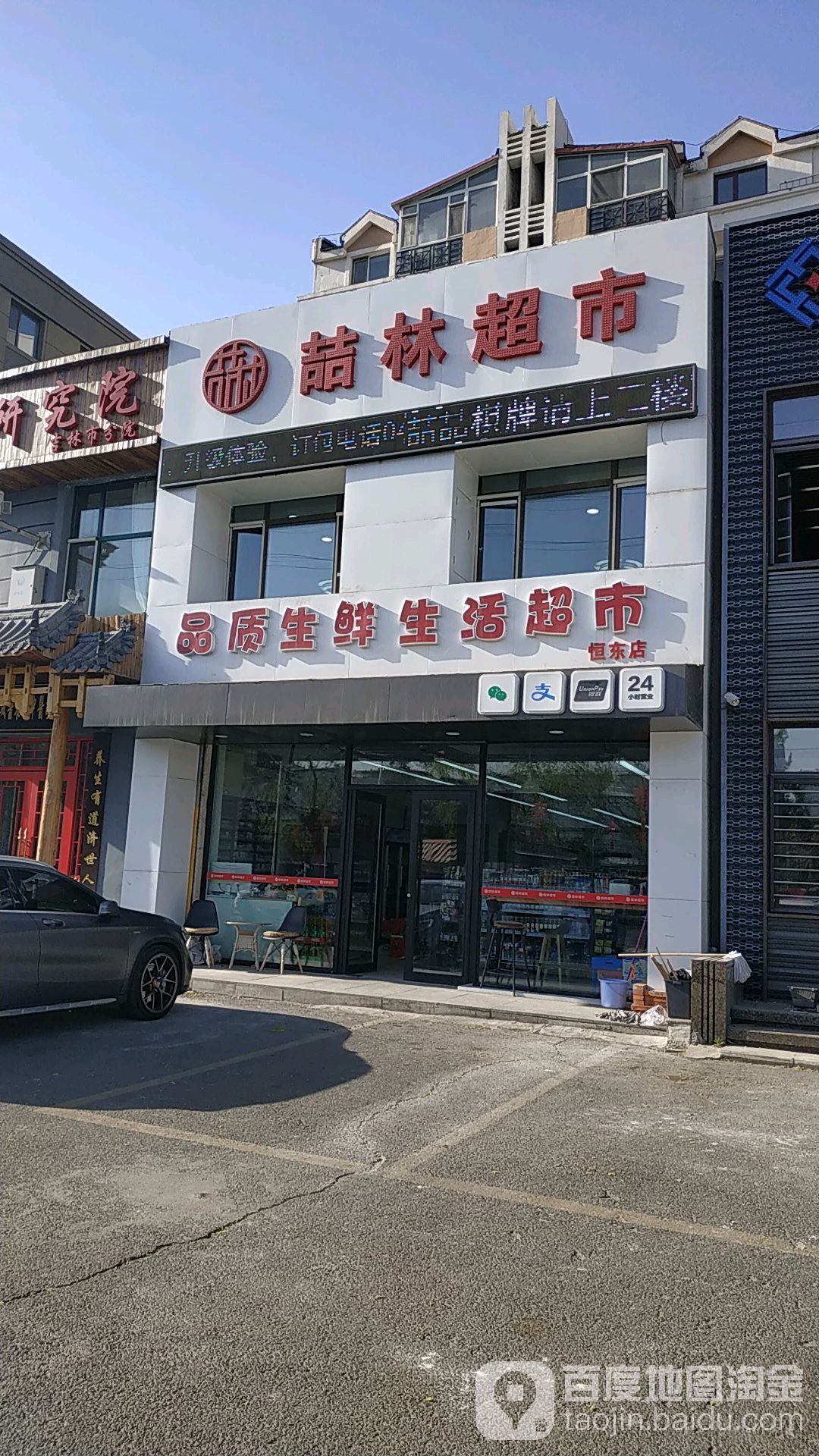 喆联超市(恒东店)