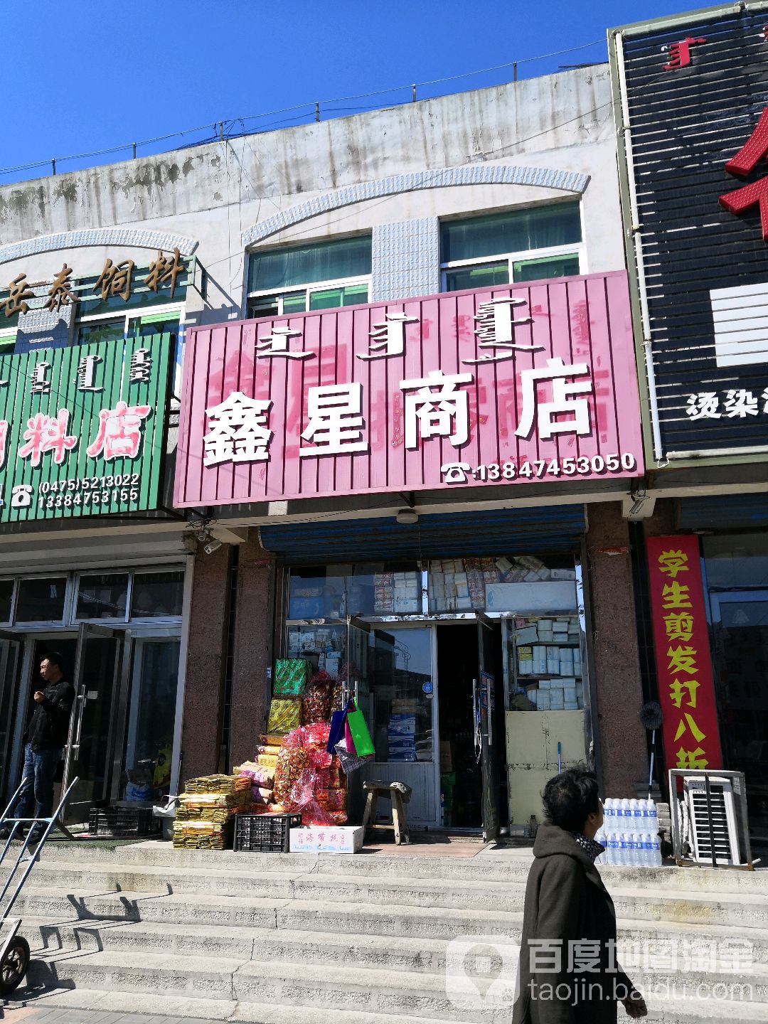 鑫星商店(铁西路店)