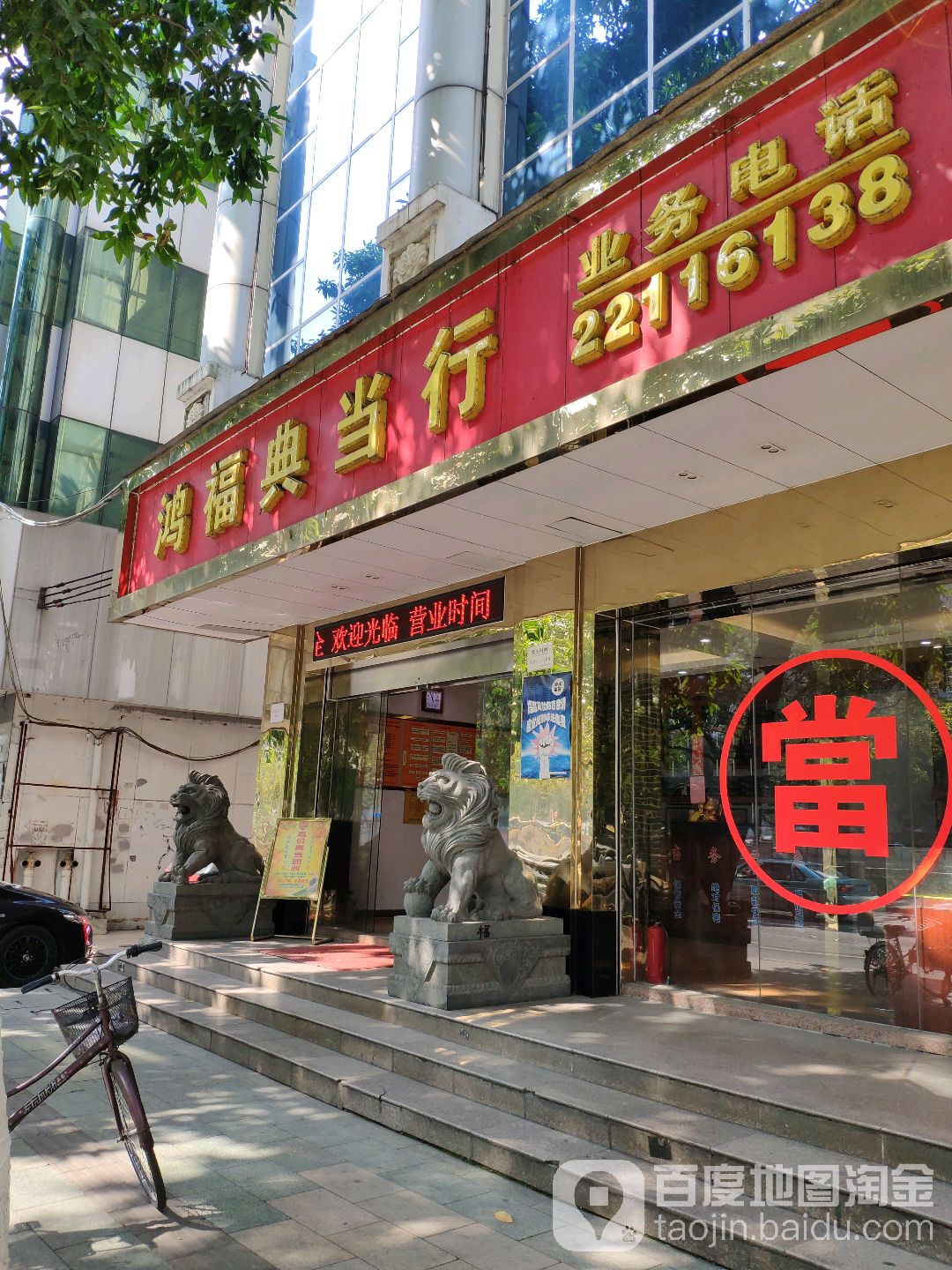 鸿福典当行运河西二路店