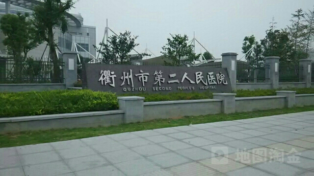 衢州市第二人民医院