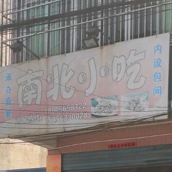 南北小吃(高新大道店)