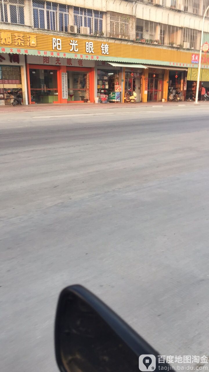 阳光眼镜(新溪店)