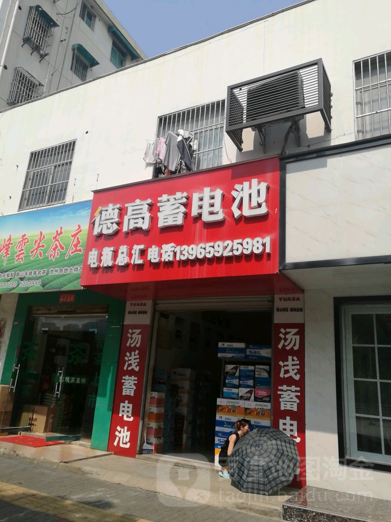 德高电池