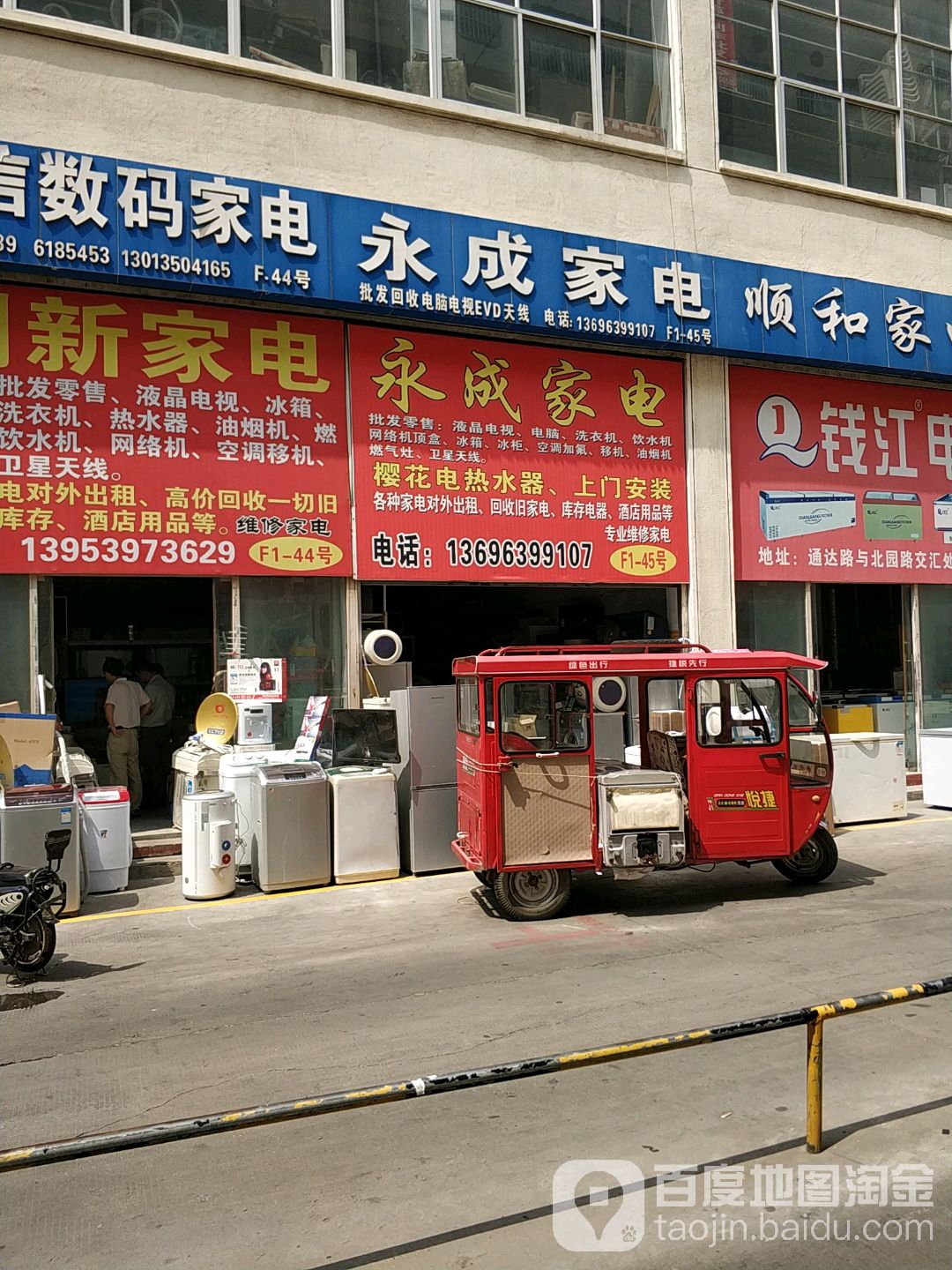 永成家电(华东机电旧货市场G区店)